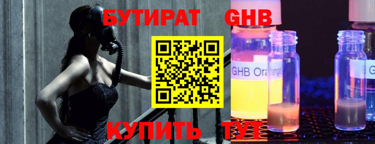 Медногорск  Бутират бутандиол  БУТИРАТ  Вход с VPN 