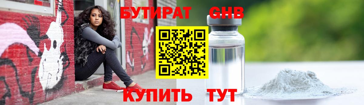 Бутират Butirat Медногорск
